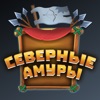 Северные Амуры