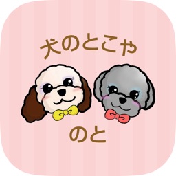 犬のとこや のと