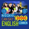 10天会说1000英语短句 - 常见句