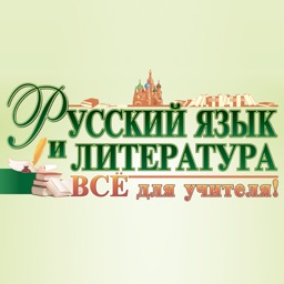 Русский язык и литература.