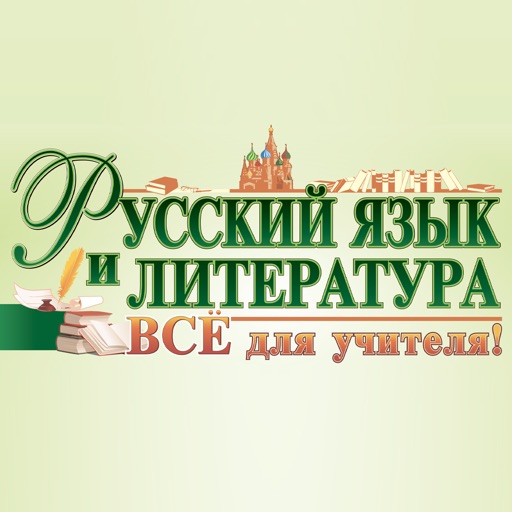 Русский язык и литература. iOS App