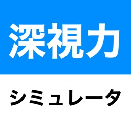 深視力シミュレータ By Kohei Yamane