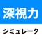 深視力のイメージトレーニングアプリです。