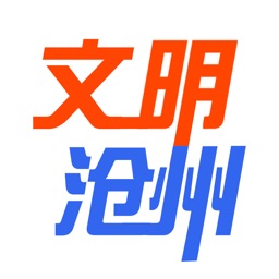 文明沧州