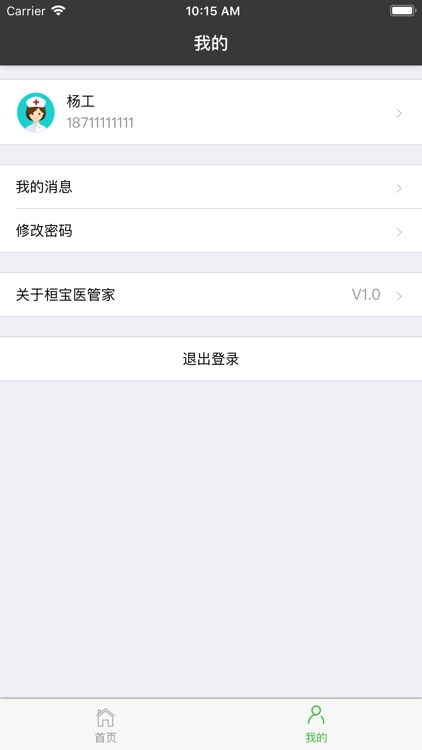 桓宝医管家 screenshot-3