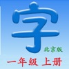语文一年级上册(北京版)