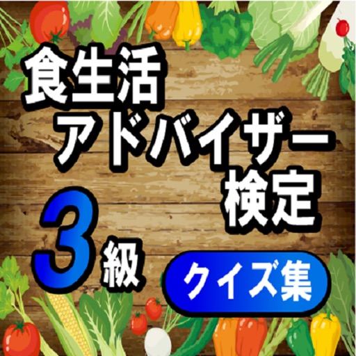 食生活アドバイザー検定3級クイズ集logo