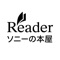 ソニーの本屋 Reader™ Storeは、Apple ID、Googleアカウント、TwitterアカウントやLINEアカウントでもご利用いただけます。