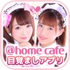 ＠ほぉ〜むカフェ 目覚ましアプリ hitomi/Chimu編 - iPhoneアプリ