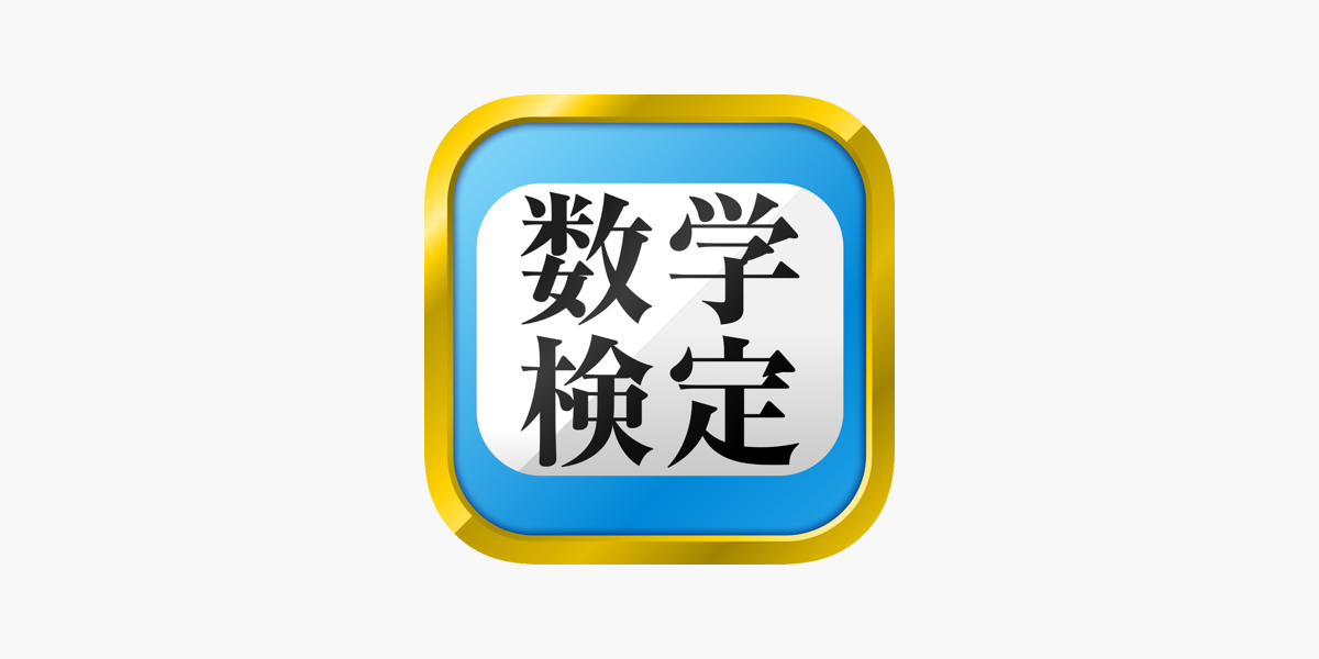 数学検定 数学計算トレーニング On The App Store