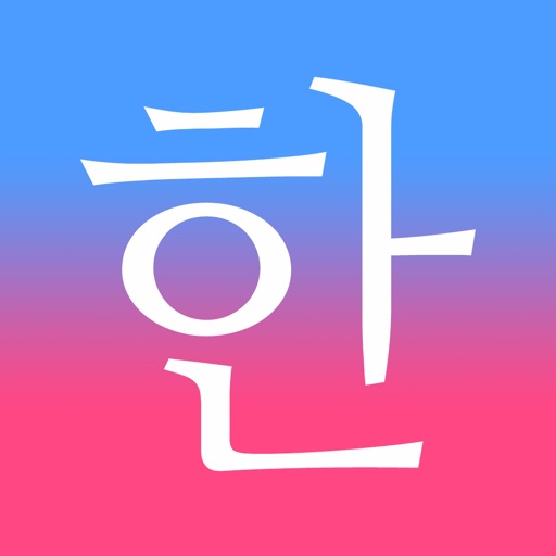 毎日3分で韓国語を身につける パッチムトレーニング Iphoneアプリ アプすけ