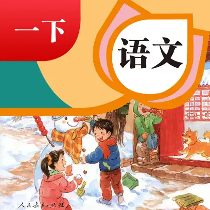 一年级下册语文人教版-小学语文课本同步点读 Читы