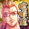 喧嘩道-全國不良番付-