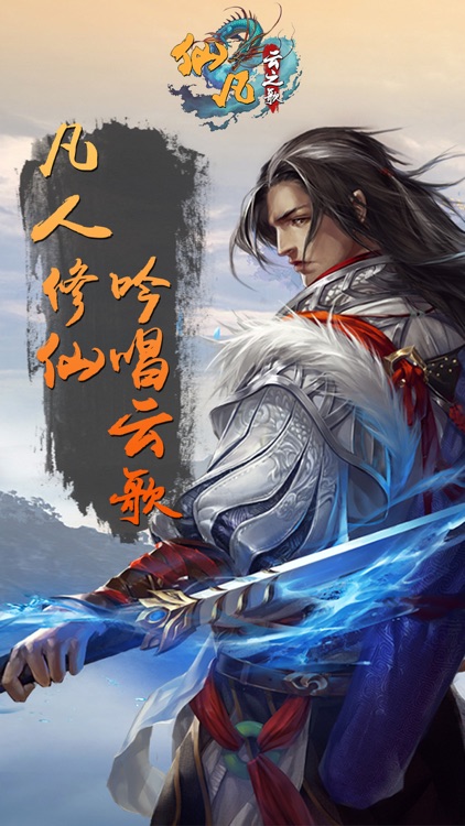 仙凡云之歌-全民修仙梦幻仙侠剑侠诛仙手游
