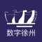 数字徐州不是“综合服务客户端”,而是以知识服务为基本特征,以本地化文化服务和生活服务为核心特色的超级融媒客户端,为徐州市民打造的城市智能手机客户端。为城市主流媒体、文化服务、知识服务、政府服务、生活服务提供综合个性化的服务。