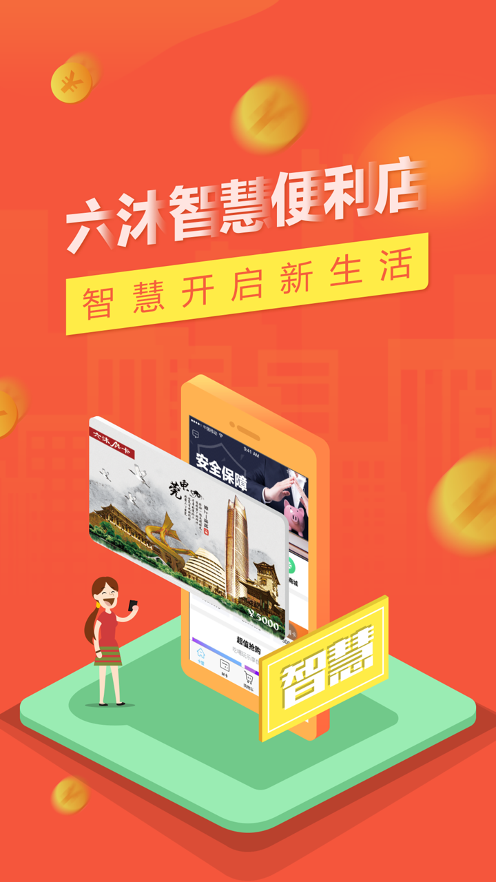 六沐卡盟-智慧开启新生活 screenshot 1