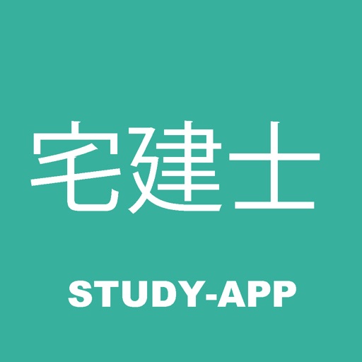宅建士 ｜試験対策学習アプリ