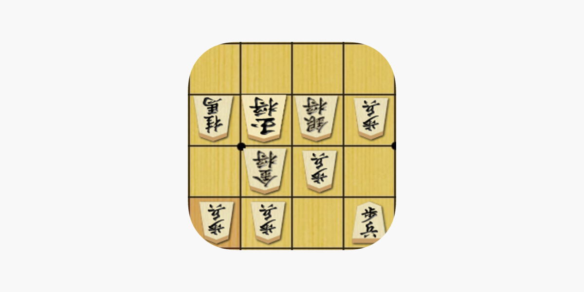 App Store 上的 将棋の定跡駒落ち