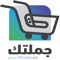 جملتك تطبيق إلكتروني لتوفير منتجات الجملة بسعر منافس وتوصيلها