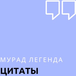 Цитаты Мурад Легенда