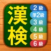 漢検漢字・漢字検定チャレンジ(2級から6級) 漢検漢字・漢字検定チャレンジ(2級から6級)