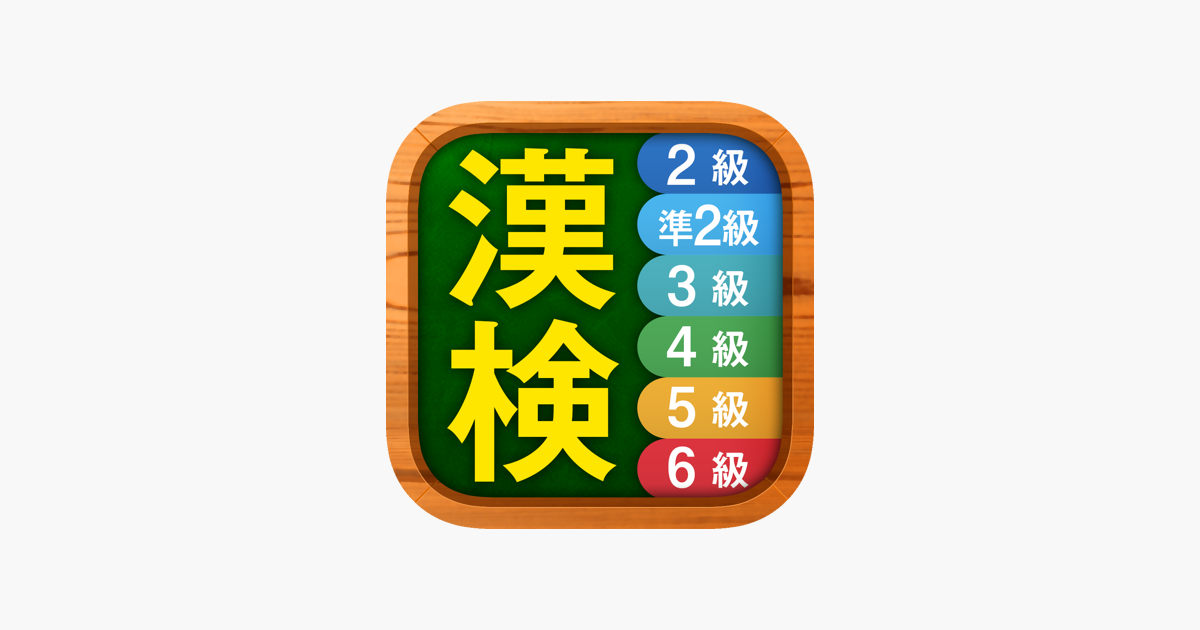 漢検漢字 漢字検定チャレンジ 2級から6級 On The App Store