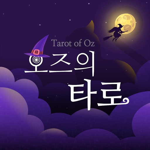 오즈의타로