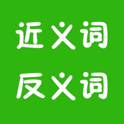 小学生近义词反义词练习题与语文教材配套