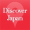 時代の流れをつかみながら、広く、深く、わかりやすく。日本の入門書『Discover Japan(ディスカバー・ジャパン)』を“持ち歩ける”プレミアムガイドアプリです。