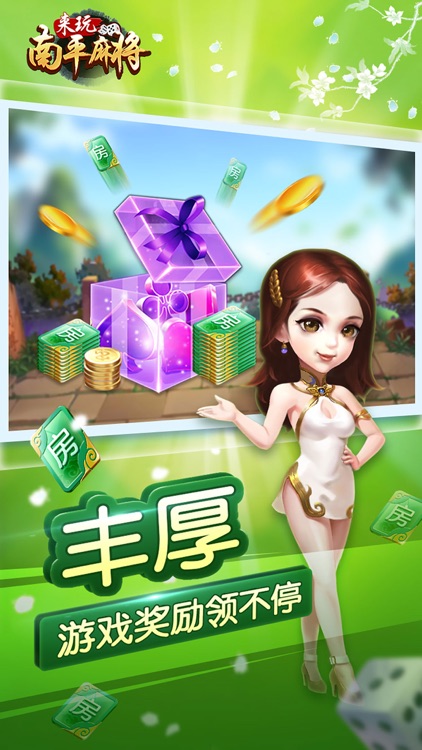 来玩南平麻将 screenshot-4