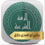 الرقية الشرعية - بكري حلاق