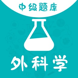 外科学中级题库