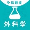 外科学中级题库2021年全国卫生专业技术资格考试试题，普通外科学（中级）考试，试题附解析， 助你顺利过关。