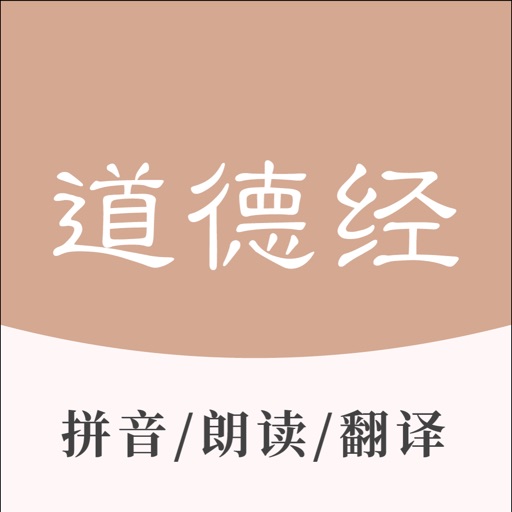 道德经 - 老子国学经典诵读 Download