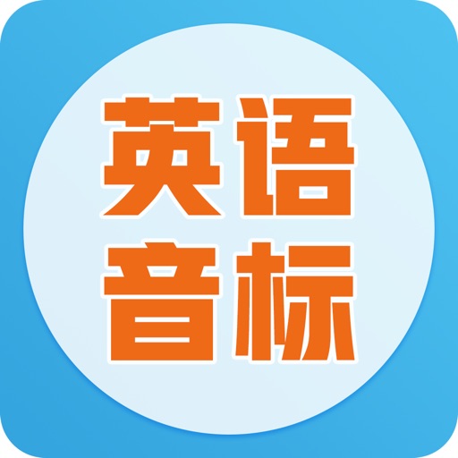 英语音标学习-口语标准发音技巧练习 iOS App