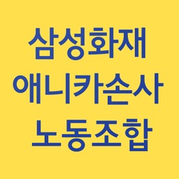 삼성화재애니카손사 노동조합