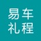 黑龙江易车礼程汽车租赁有限公司旗下旅游租车平台，门店覆盖省内主要地市，以“全省连锁，全新车辆，全域租还，全程保障”为服务宗旨，满足黑龙江游客出行需求，助力全省全域旅游发展;