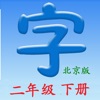 语文二年级下册(北京版)