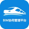 中铁设计济南院BIM协同管理平台