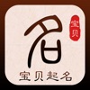 宝贝起名—生辰八字起名解名大全
