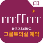 경인교육대학교 그룹토의실 예약