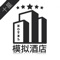 欢迎加入模拟酒店官方二群:824990964
