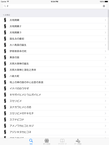 古事記 日本の創世記 for iPad screenshot 3
