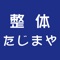 イーモットから群馬県 高崎市 にある 整体たじまや のアプリが登場しました！