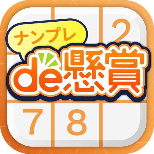 ナンプレde懸賞 - 懸賞付きナンプレパズルゲーム