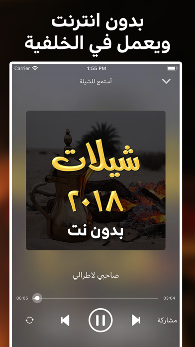 شيلات 2018 بدون نت screenshot 2