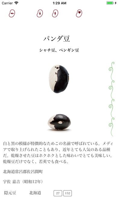 日本の豆 screenshot1