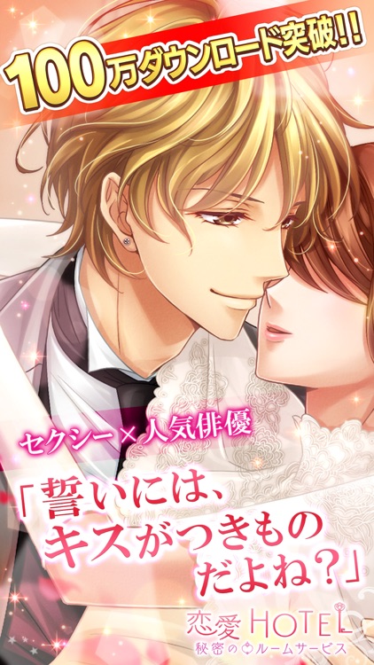 恋愛HOTEL◆恋愛ゲーム・乙女ゲーム女性向け