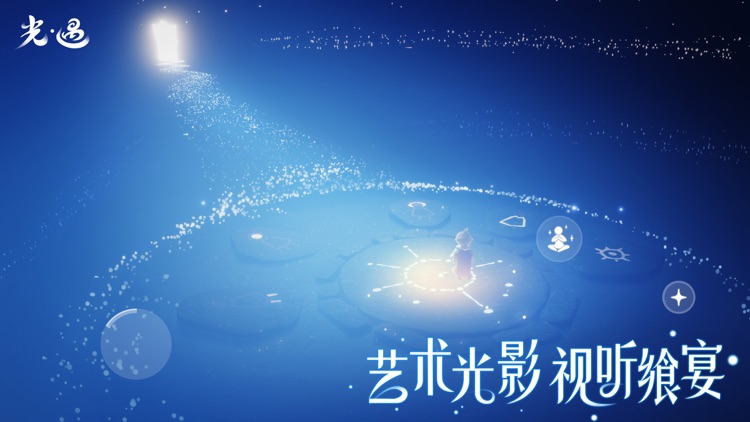 光·遇 screenshot-3
