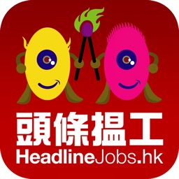 頭條搵工 HeadlineJobs